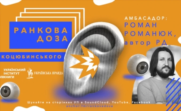  Ранкова доза Коцюбинского. Новеллу Он идет рекомендует Роман Романюк