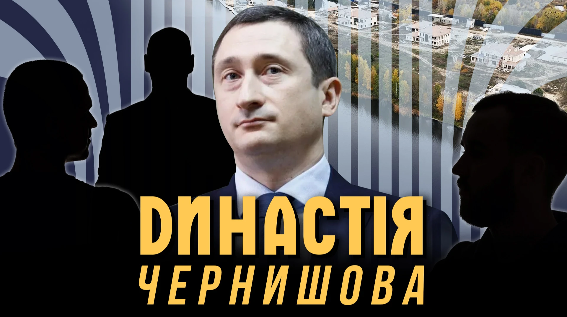 Були слуги – стали династія. Як віцепрем'єр Чернишов під час війни будував котеджне містечко