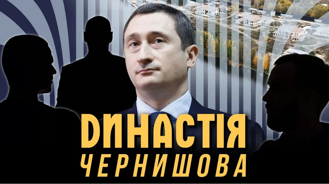 Були слуги – стали династія. Як віцепрем'єр Чернишов під час війни будував котеджне містечко