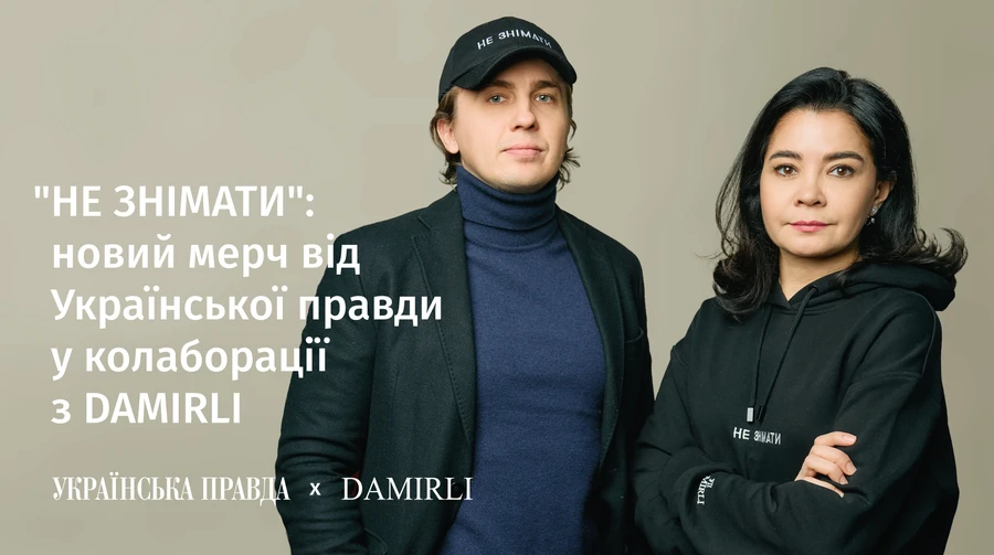 Встигніть придбати дроп Не знімати від Української правди у колаборації з DAMIRLI