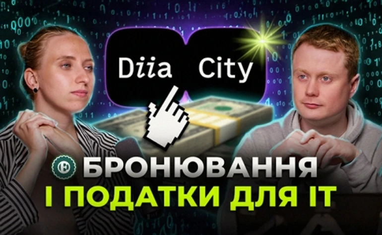 Брак інвестицій, підвищення податків та бронювання: чим живе українська ІТ-галузь