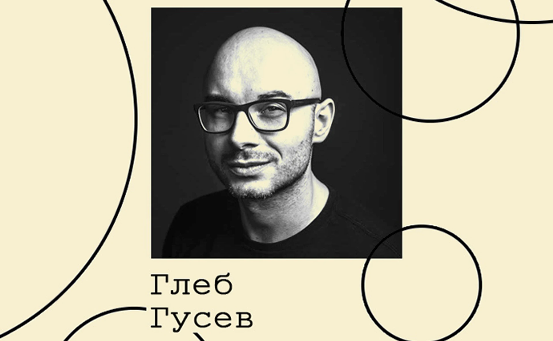 Глеб Гусев. Культура журналистики