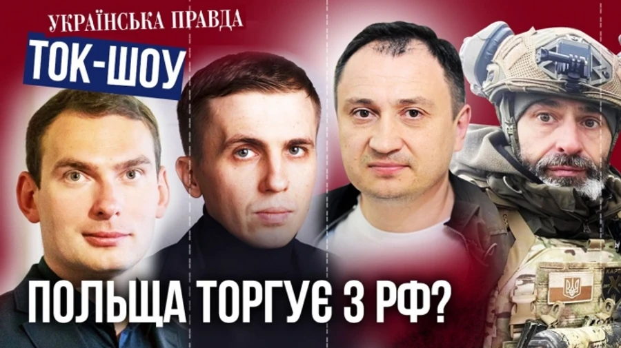 Польська блокада українського кордону. Варшава нарощує торгівлю з РФ. Розслідування Ткача / ТОК-ШОУ УП