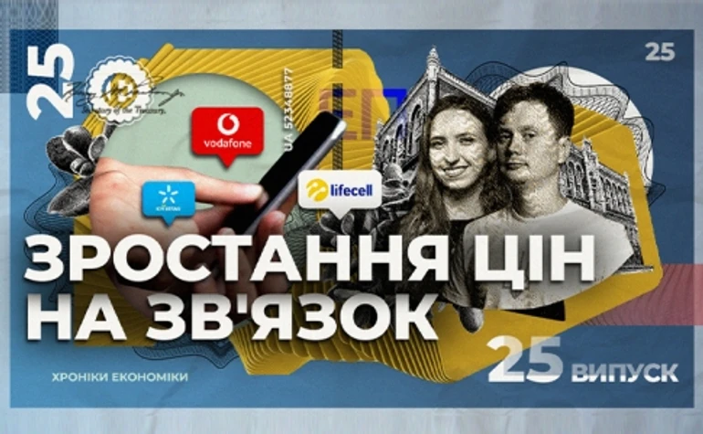 Чому ростуть тарифи на мобільний звязок?