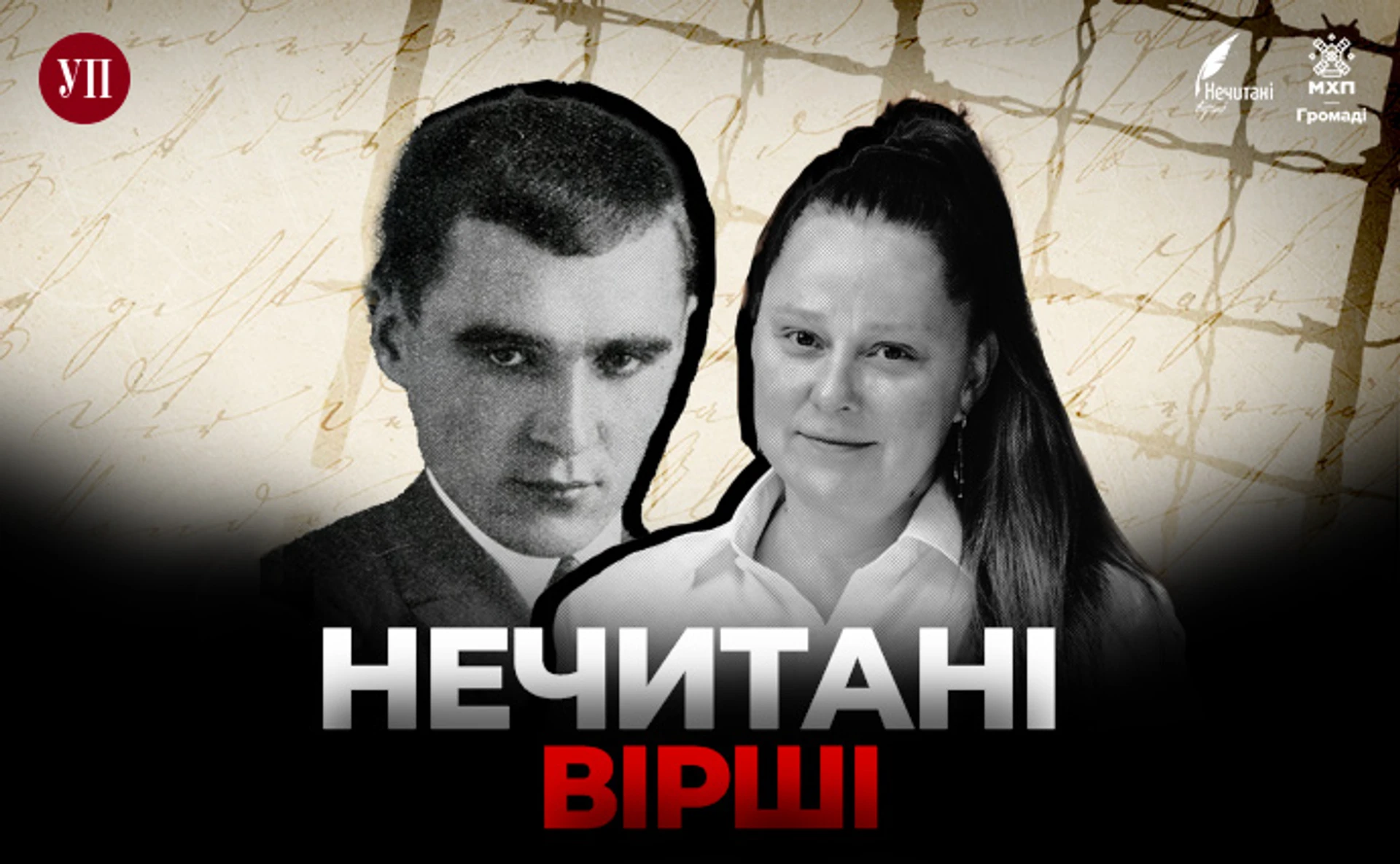 Нечитані вірші. Віталіна Біблів читає Василя Бобинського