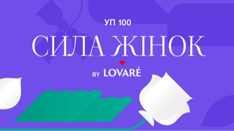 УП 100: Сила жінок