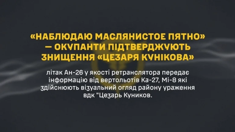 ГУР перехватило разговор пилотов о корабле Цезарь Куников: Обломки и маслянистое пятно