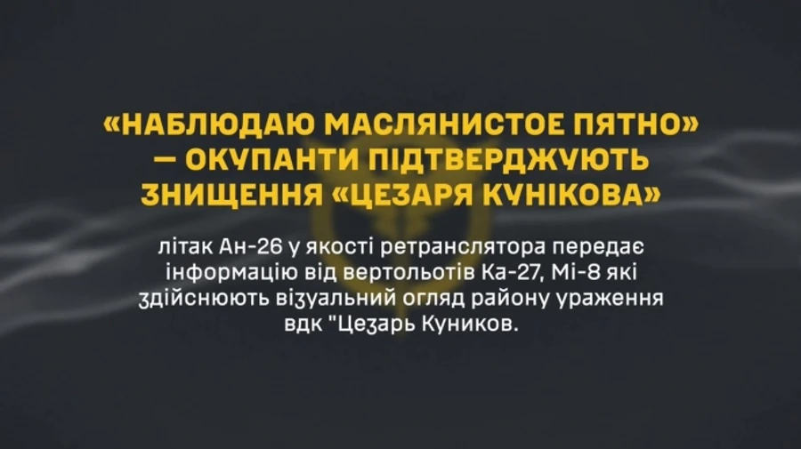 ГУР перехватило разговор пилотов о корабле Цезарь Куников: Обломки и маслянистое пятно