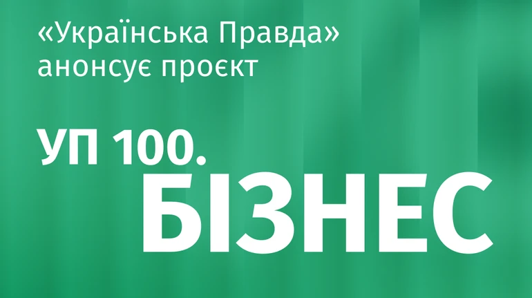 Рейтинг УП 100. Бізнес до 20-тиріччя Економічної правди – триває прийом заявок