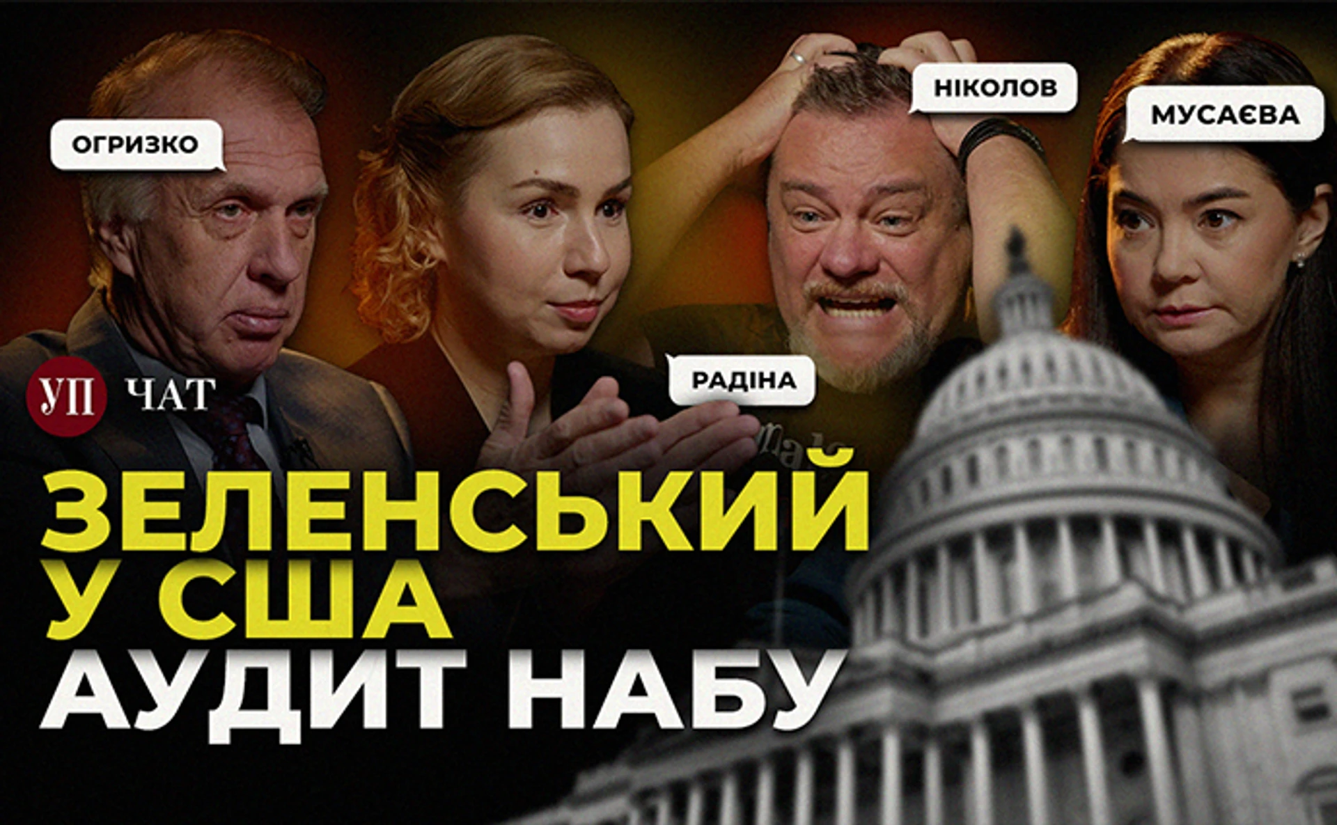 Трамписты против Зеленского, оборонные закупки под угрозой и независимый аудит НАБУ – УП. Чат