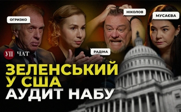 Трампісти проти Зеленського, оборонні закупівлі під загрозою та незалежний аудит НАБУ – УП. Чат