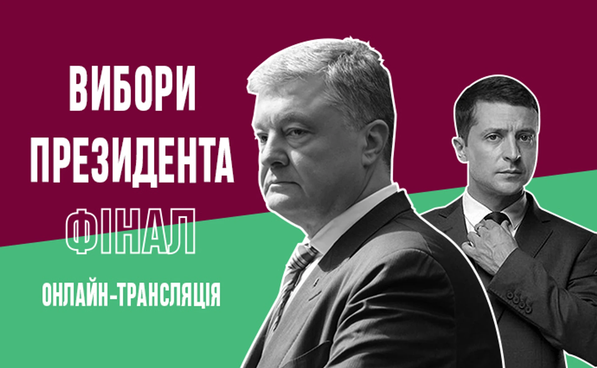 Хроніка виборів президента 2019, другий тур