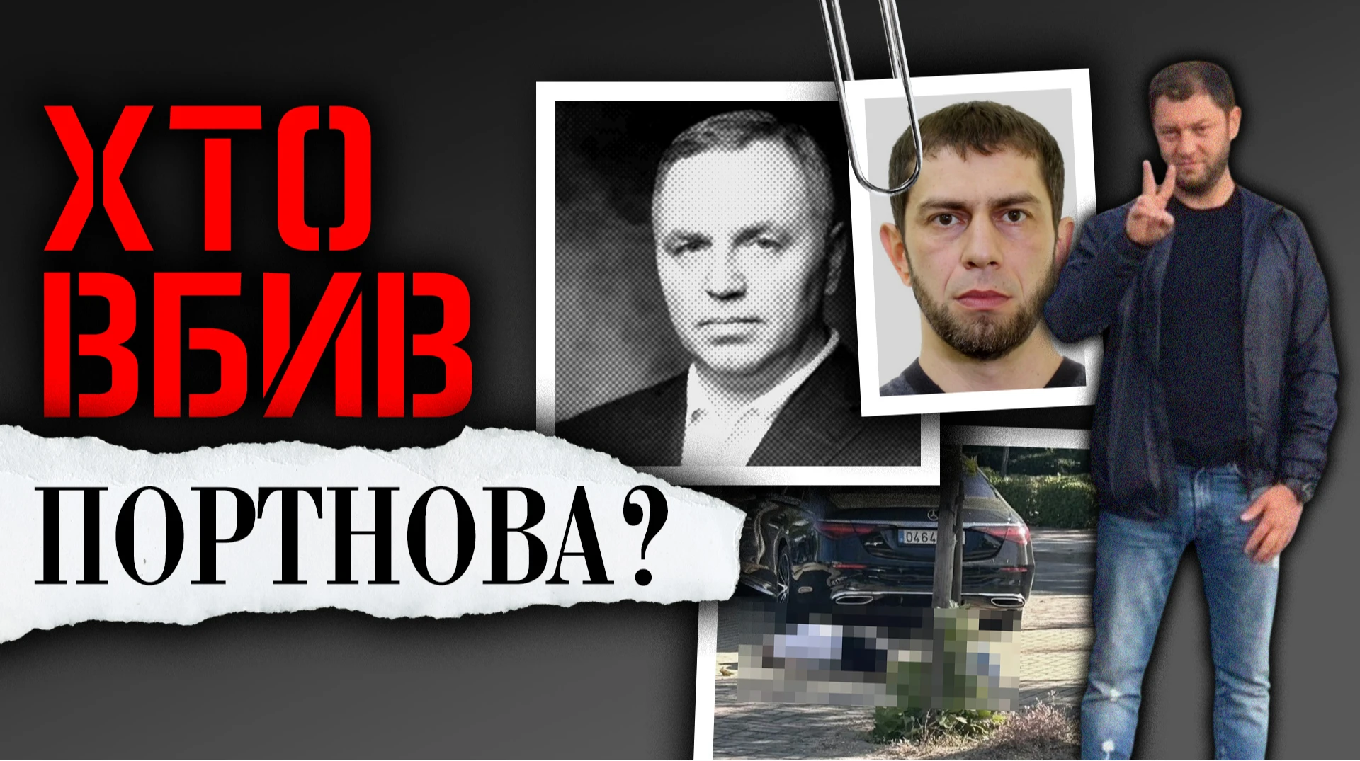 Головний підозрюваний. Російський чи український слід у вбивстві Портнова?