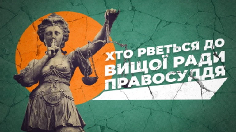 Хто хоче поповнити Вищу раду правосуддя