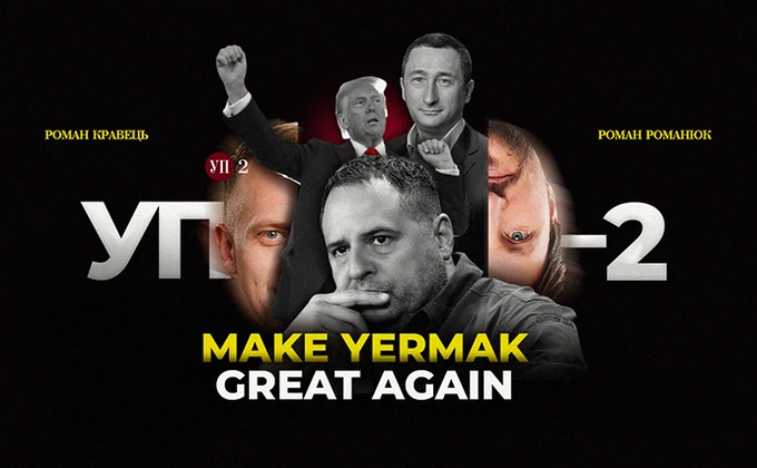 Зеленский изменил взгляд на НАТО, Ермак слетал в США, Чернышов возглавил МинЕд