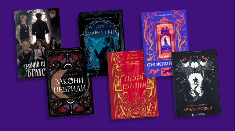 Мавки, черти и деоккупированные города: что почитать из нового украинского фэнтези