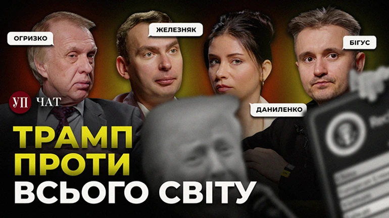 Торговая война, пасхальное перемирие и невозможные выборы – УП.Чат