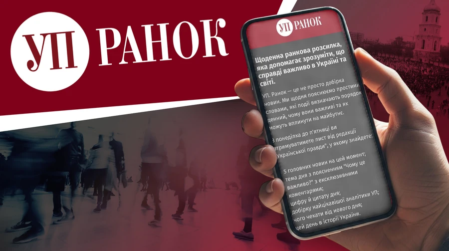 УП. Ранок – Українська правда запускає щоденний лист від редакції