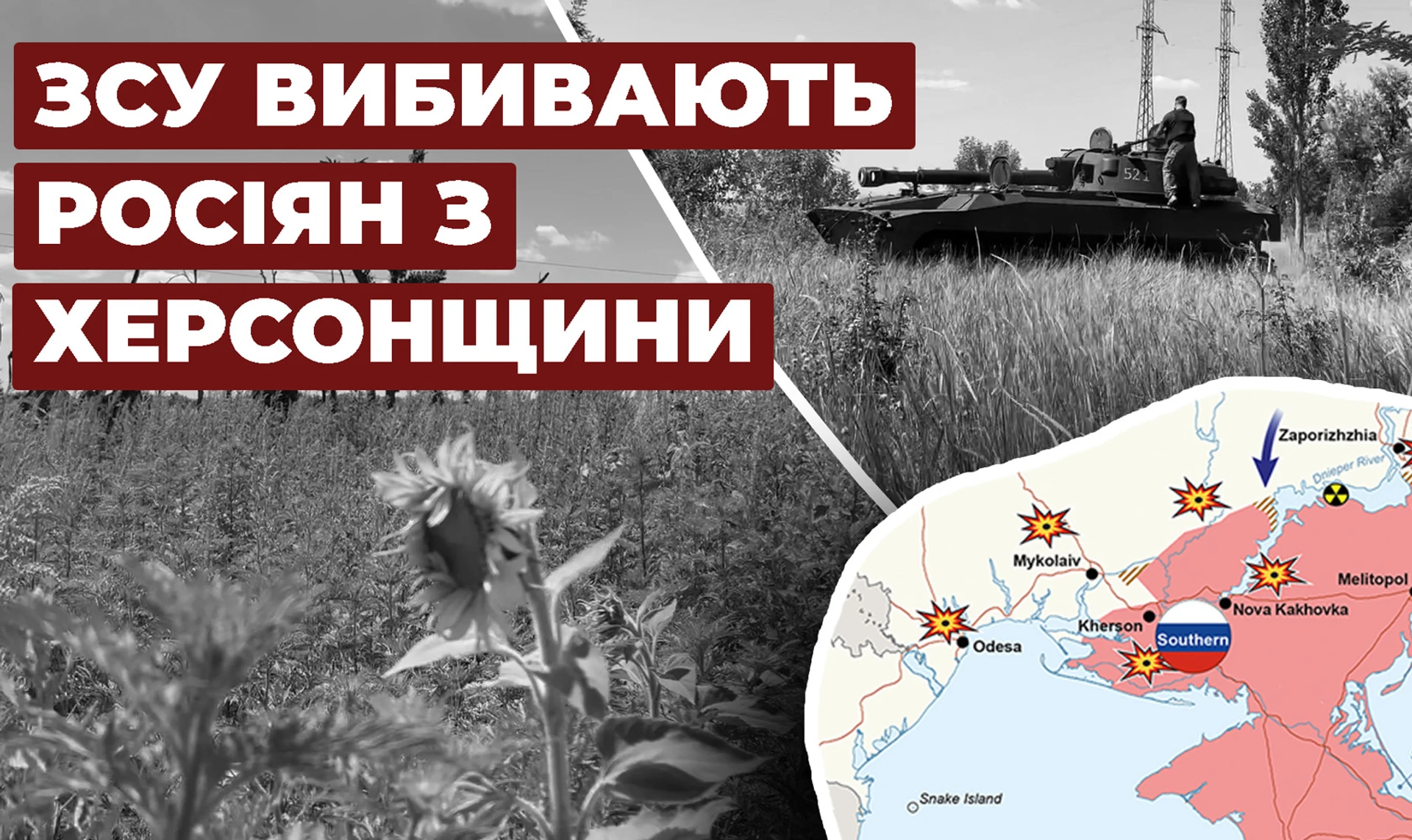 Сейчас идет война за выживание. Как ВСУ выбивают оккупантов из Херсона