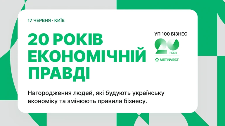 20 років економічній правді