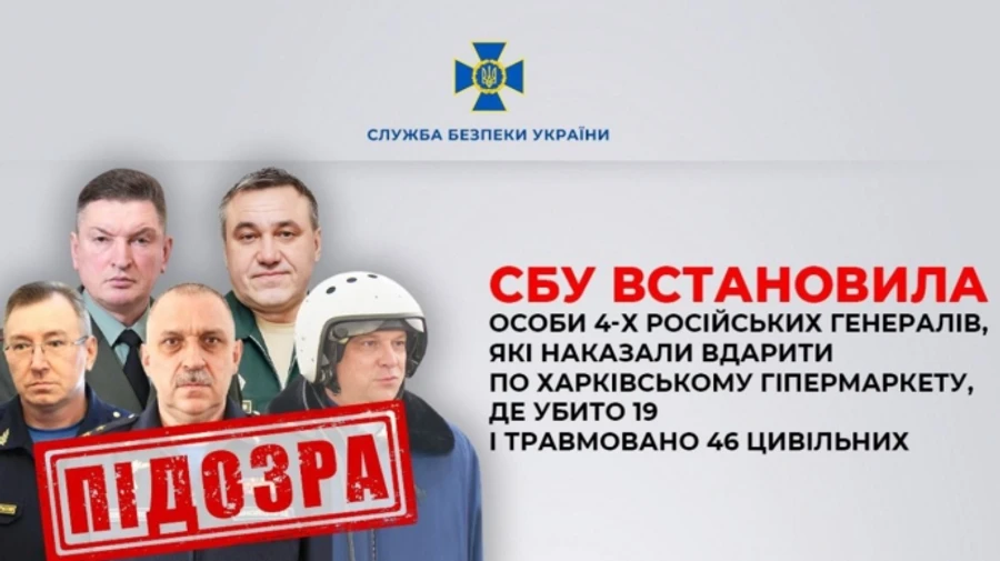 СБУ установила 4-х генералов РФ, приказавших ударить по харьковскому Эпицентру в 2024 году