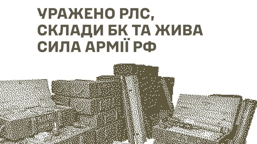 Сили оборони уразили російську РЛС на Брянщині та склади боєприпасів на Донеччині