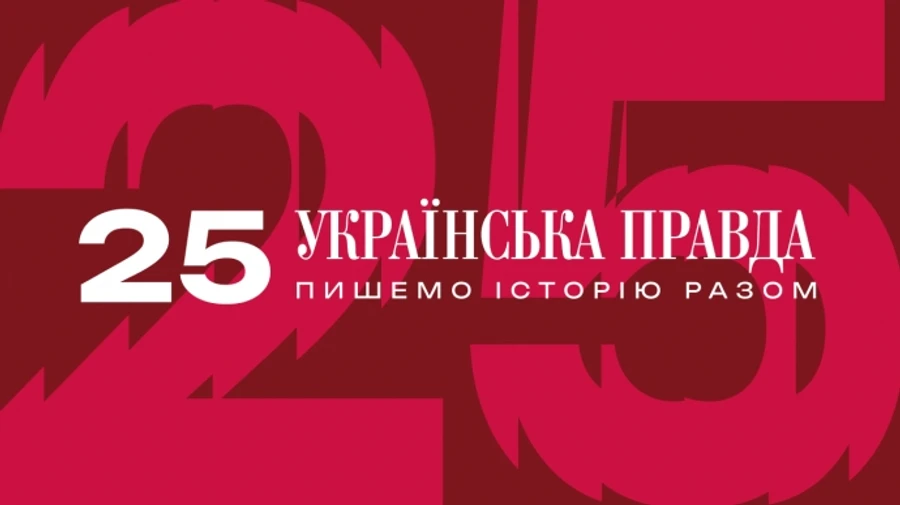 Українській правді — 25 років
