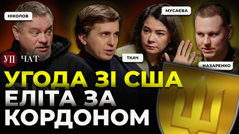 Угода про копалини, батальйон Еліта та пробудження Європи – УП. Чат
