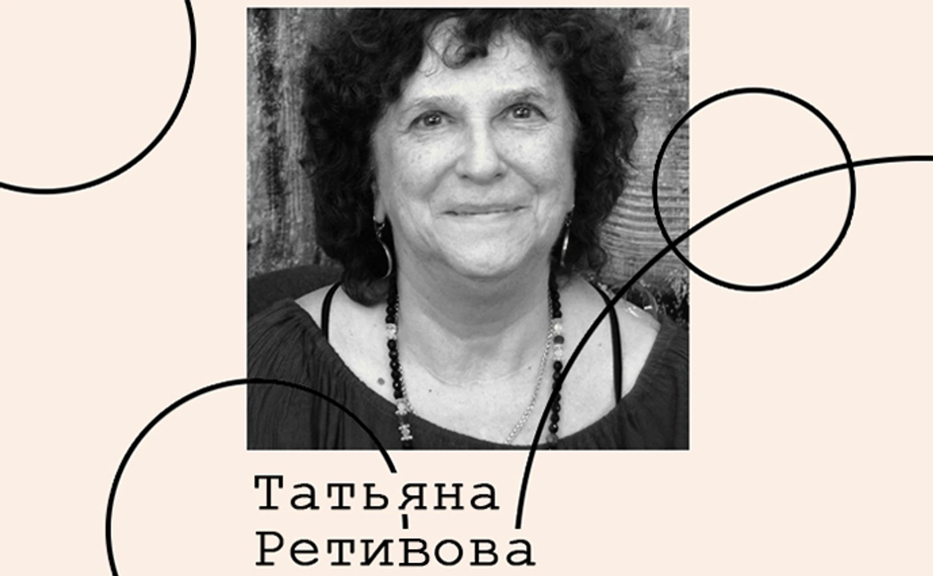 Тетяна Ретівова. Культура емігрантської літератури