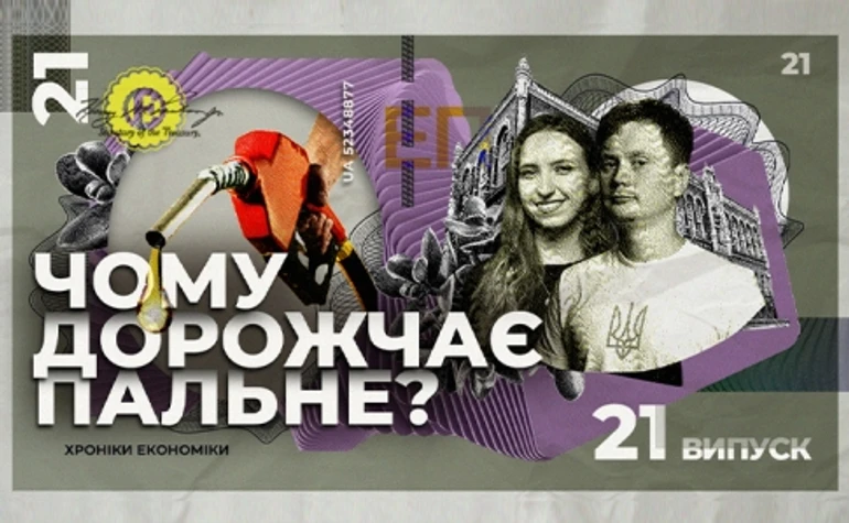 Чого чекати від цін на пальне та як цей ринок працює в Україні?