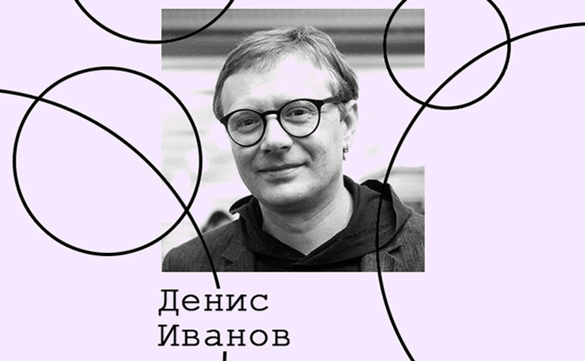 Денис Иванов. Культура кино