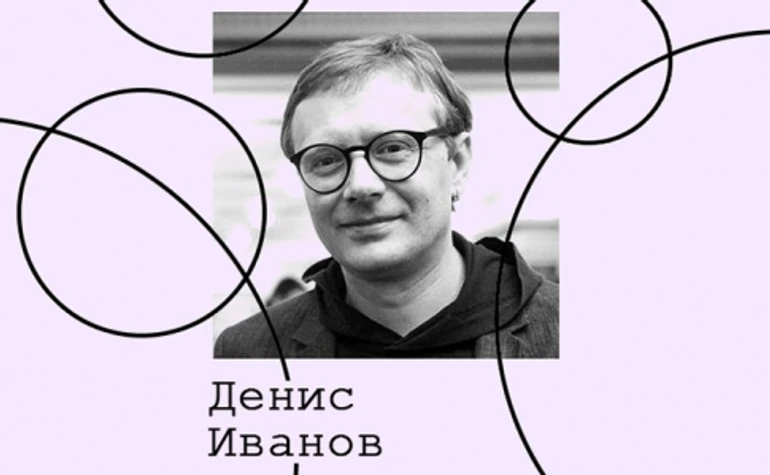 Денис Иванов. Культура кино