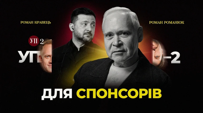 Як Терехов несподівано став кандидатом в уряд | УП-2 для спонсорів