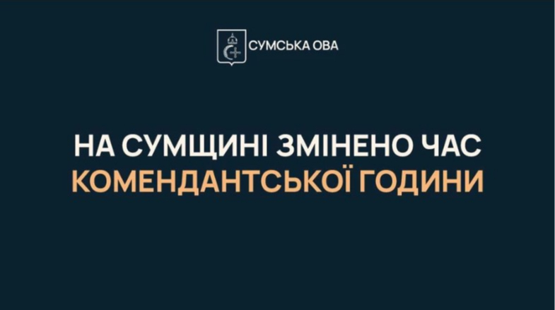 На Сумщині збільшать комендантську годину