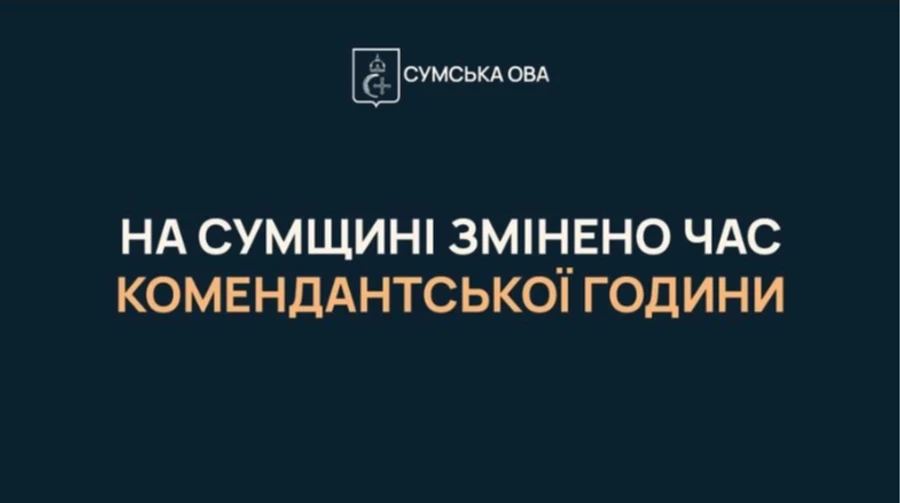 На Сумщині збільшать комендантську годину