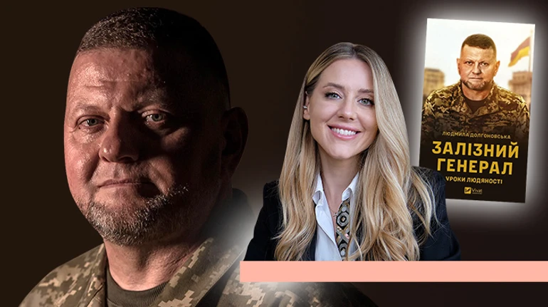 Про що два роки мовчав Залужний – кілька епізодів із книжки його радниці Людмили Долгоновської