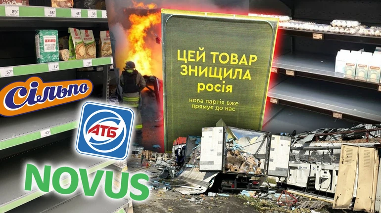 Ціни зростуть на 5%? Як супермаркети працюють без знищених складів