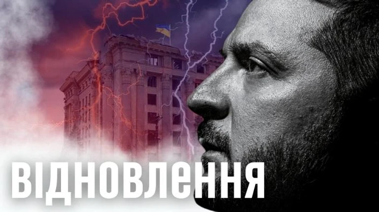 Под личные обязательства Зеленского: обеспечит ли команда президента прозрачное восстановление Украины?