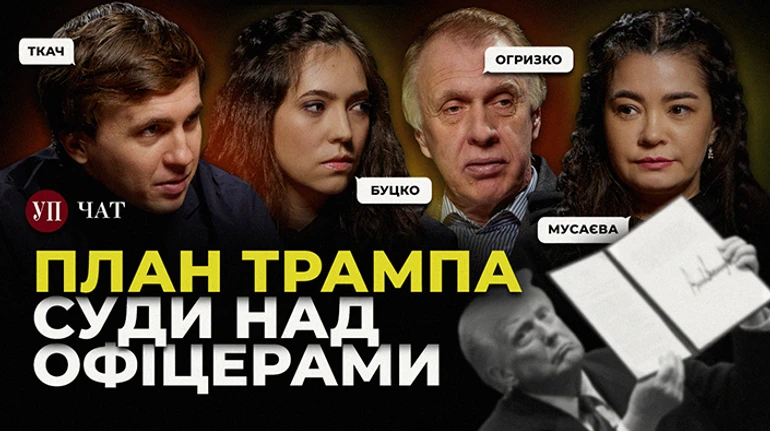 Арешт генералів, розслідування про Дмитра Пляцука та миротворець Трамп – УП.Чат