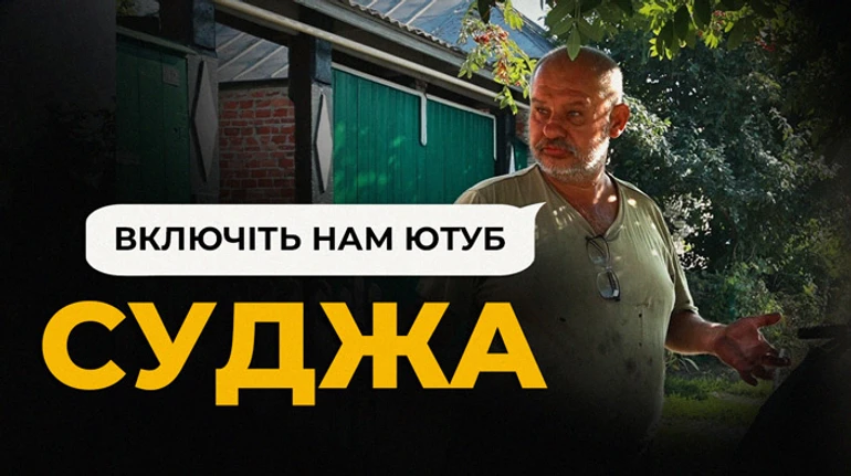 Хоть ютуб нам включите. Репортаж УП из Суджи и ее пригорода через две недели после наступления Сил обороны