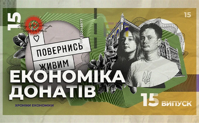 Економіка донатів: як благодійні фонди співпрацюють з бізнесом та дають життя новим розробкам