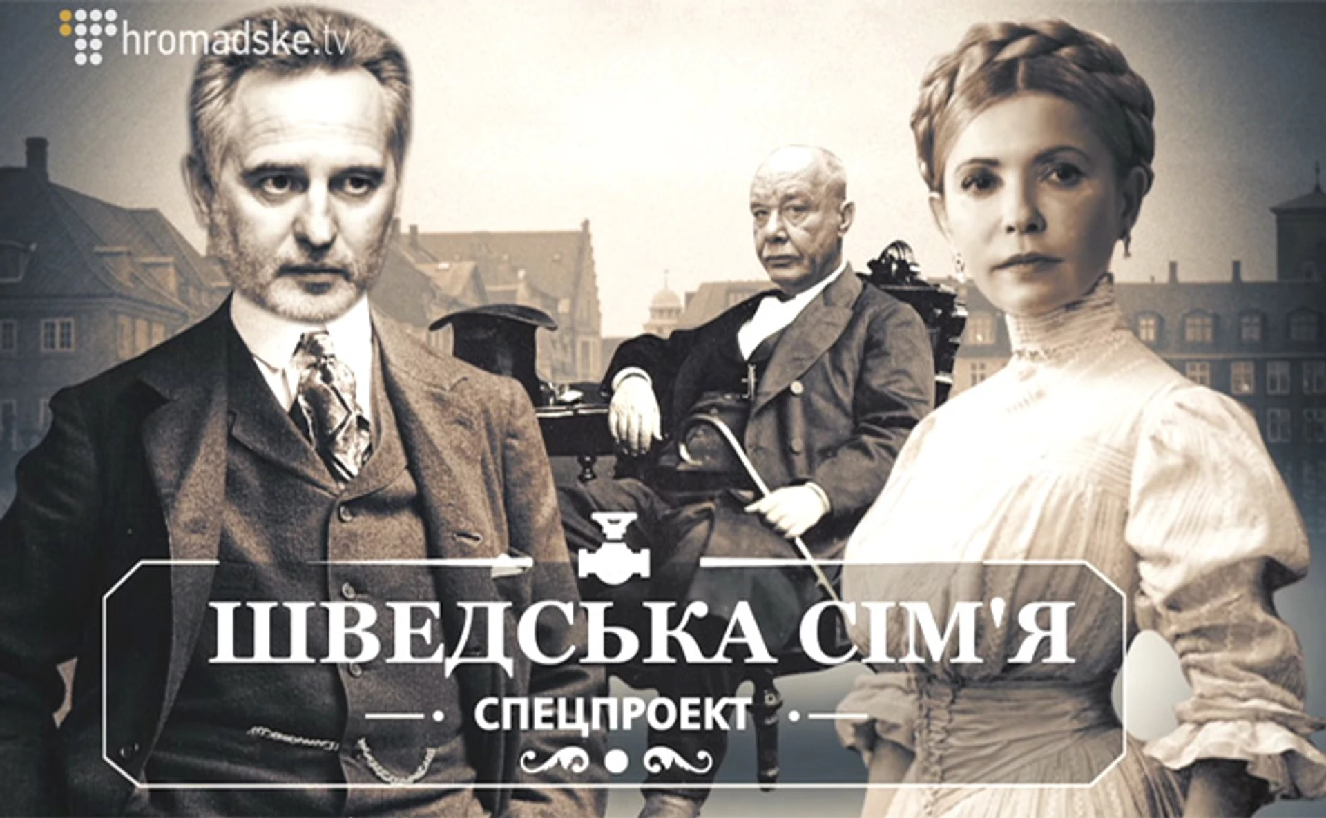 Нове розслідування Слідства.ІНФО: Шведська сім'я