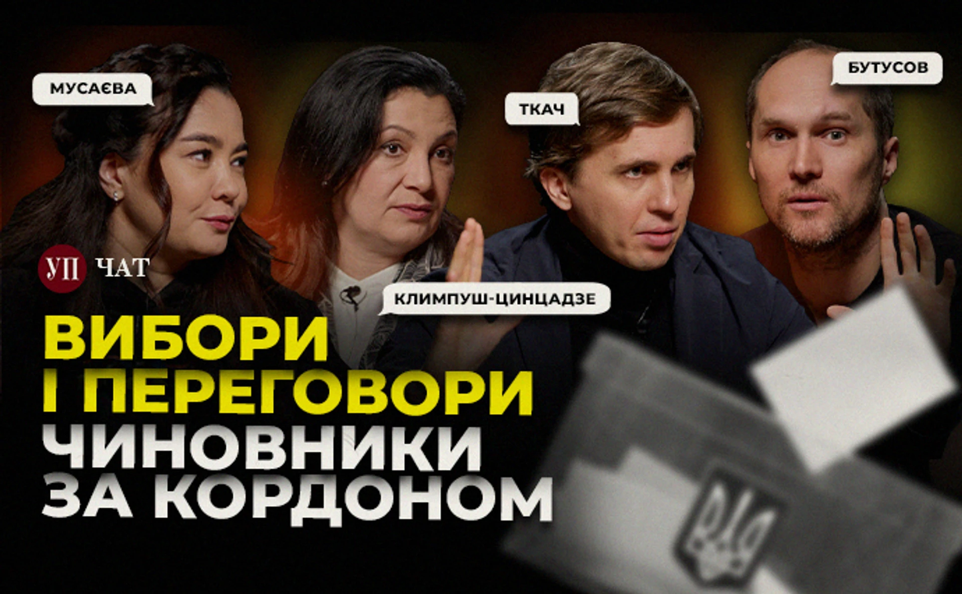 Мирный план без Украины, корпуса в ВСУ и фейковые командировки чиновников – УП. Чат
