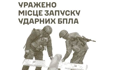 Генштаб: Сили оборони уразили місце запуску ударних дронів та пункти управління військ РФ