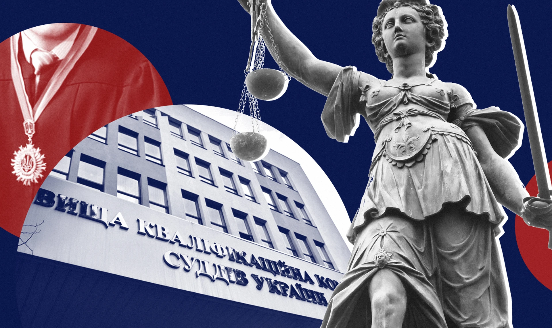 Высшая квалификационная комиссия судей: фильтр судебной власти, который требует замены