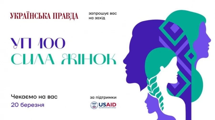 Сильні, розумні, креативні. Перша премія УП100. Сила жінок