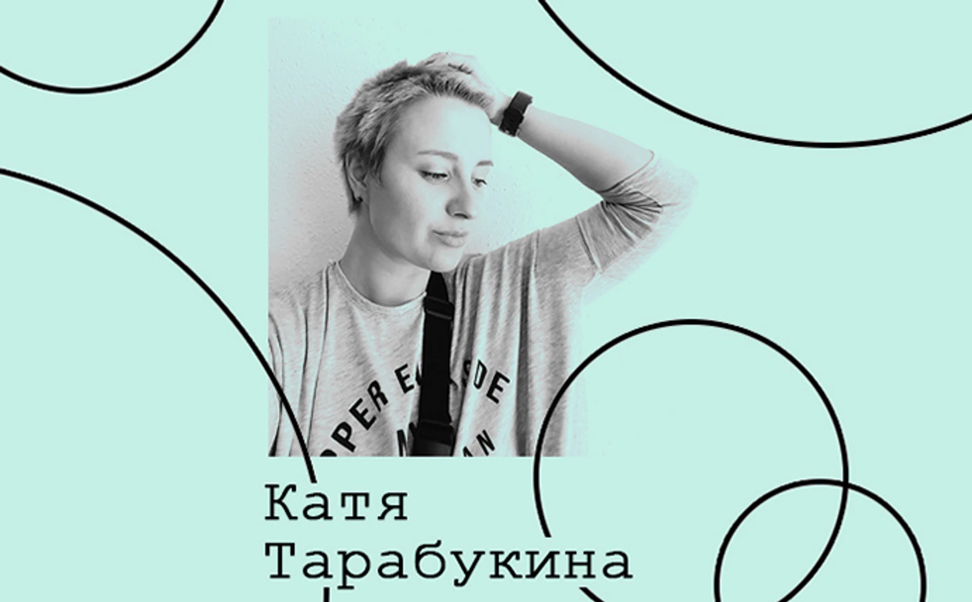 Катя Тарабукина. Культура Берліна
