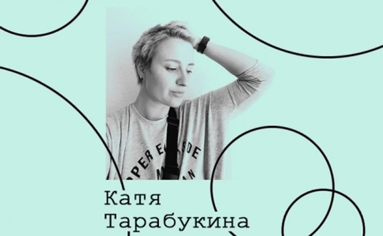  Катя Тарабукина. Культура Берлина