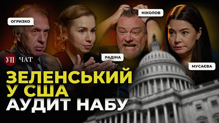  Трампісти проти Зеленського, оборонні закупівлі під загрозою та незалежний аудит НАБУ – УП. Чат