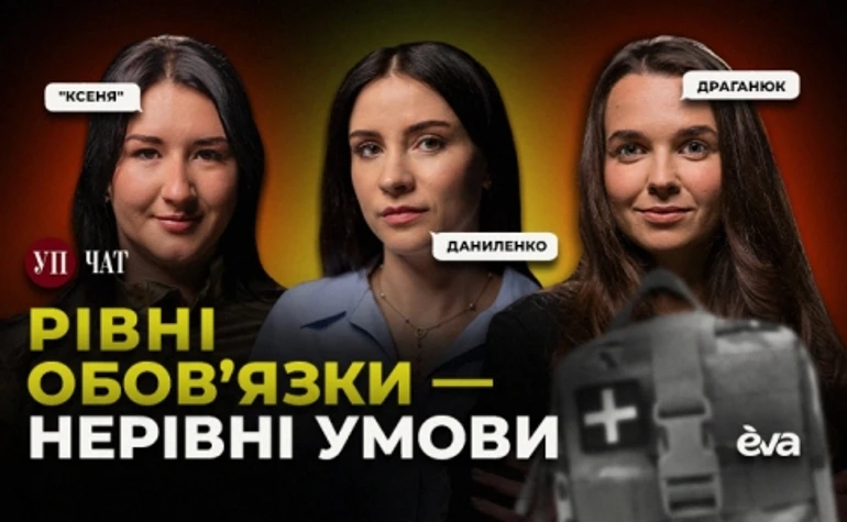 Жінки у війську. Що змінилось за 3 роки – УП. Чат